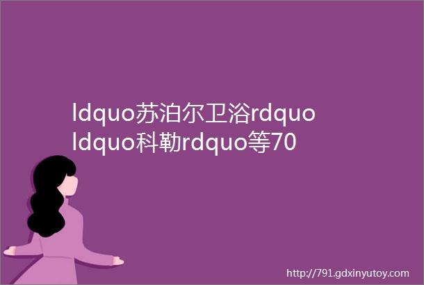 ldquo苏泊尔卫浴rdquoldquo科勒rdquo等70批次水嘴不合格