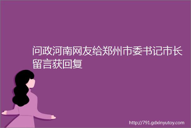 问政河南网友给郑州市委书记市长留言获回复