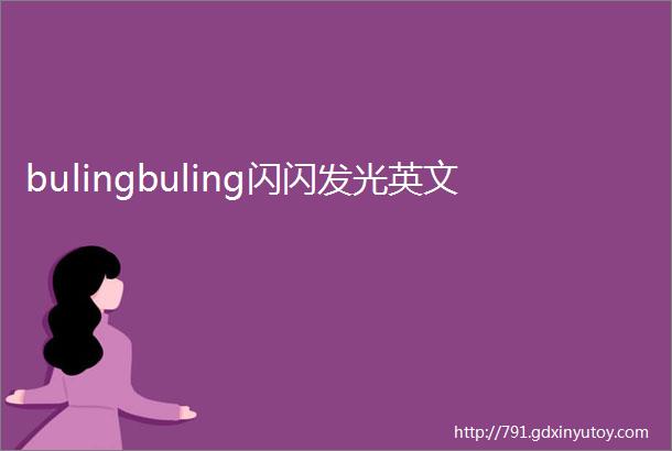 bulingbuling闪闪发光英文