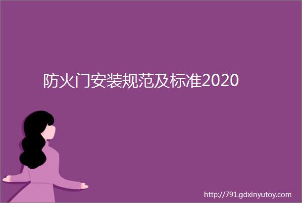 防火门安装规范及标准2020