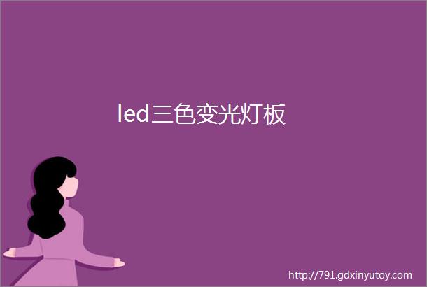 led三色变光灯板