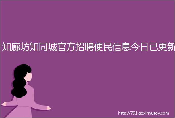 知廊坊知同城官方招聘便民信息今日已更新