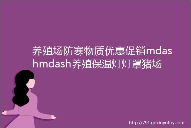 养殖场防寒物质优惠促销mdashmdash养殖保温灯灯罩猪场保暖用防水阻燃保温灯罩安全高效