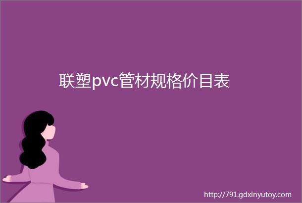 联塑pvc管材规格价目表