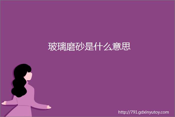 玻璃磨砂是什么意思