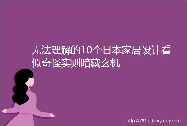 无法理解的10个日本家居设计看似奇怪实则暗藏玄机