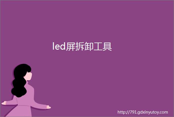 led屏拆卸工具