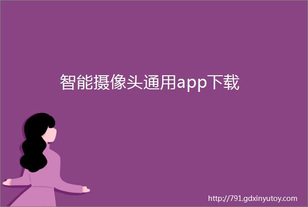 智能摄像头通用app下载