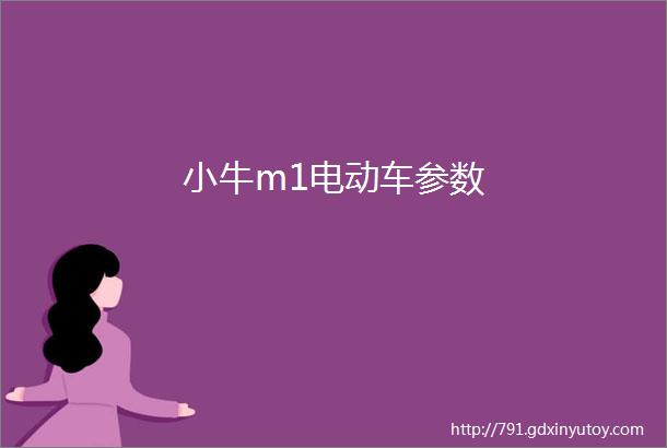 小牛m1电动车参数