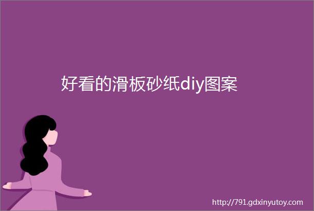 好看的滑板砂纸diy图案