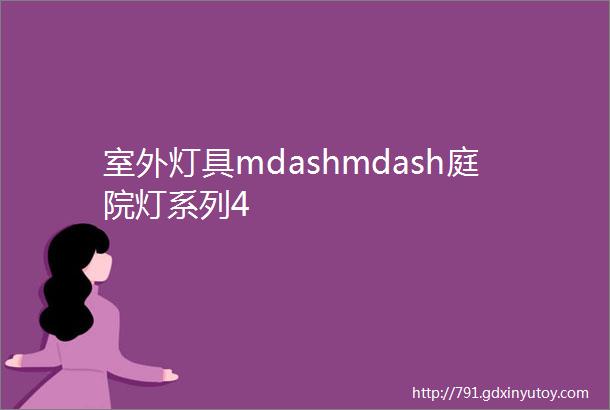 室外灯具mdashmdash庭院灯系列4