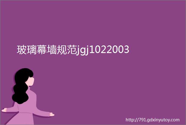 玻璃幕墙规范jgj1022003