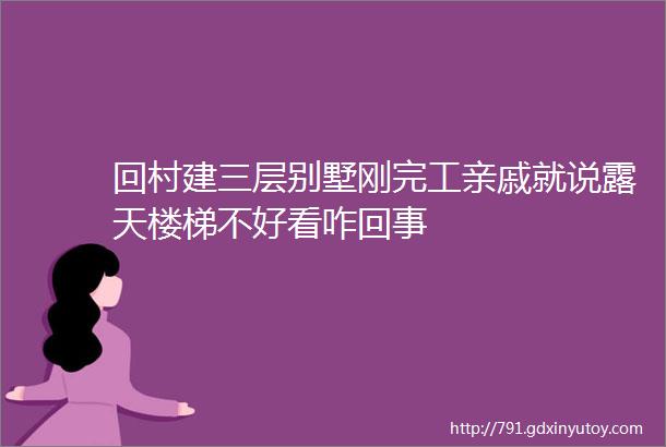 回村建三层别墅刚完工亲戚就说露天楼梯不好看咋回事