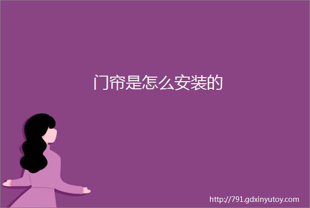 门帘是怎么安装的