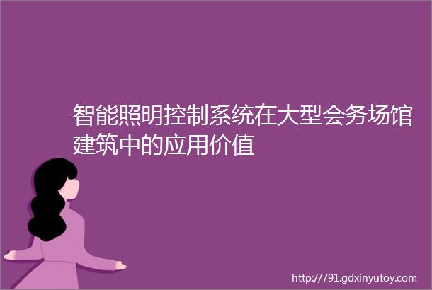 智能照明控制系统在大型会务场馆建筑中的应用价值