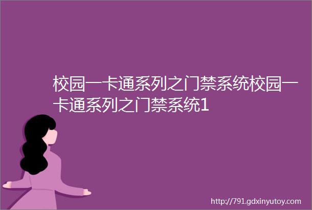 校园一卡通系列之门禁系统校园一卡通系列之门禁系统1