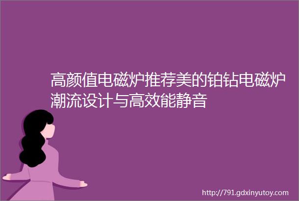 高颜值电磁炉推荐美的铂钻电磁炉潮流设计与高效能静音