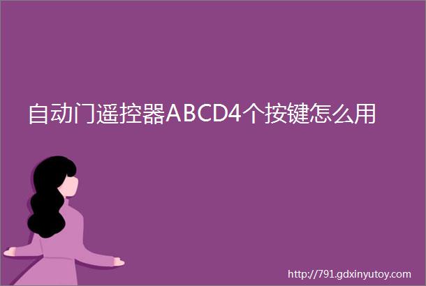 自动门遥控器ABCD4个按键怎么用