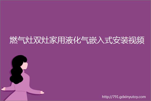 燃气灶双灶家用液化气嵌入式安装视频