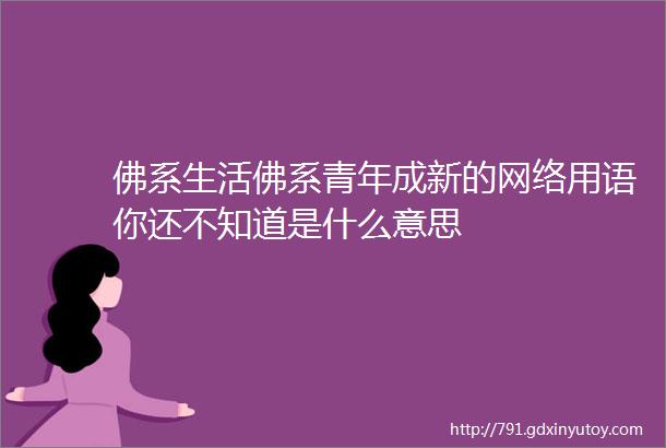 佛系生活佛系青年成新的网络用语你还不知道是什么意思