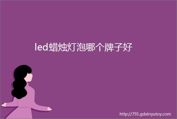 led蜡烛灯泡哪个牌子好