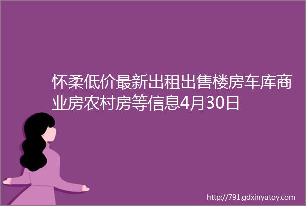 怀柔低价最新出租出售楼房车库商业房农村房等信息4月30日