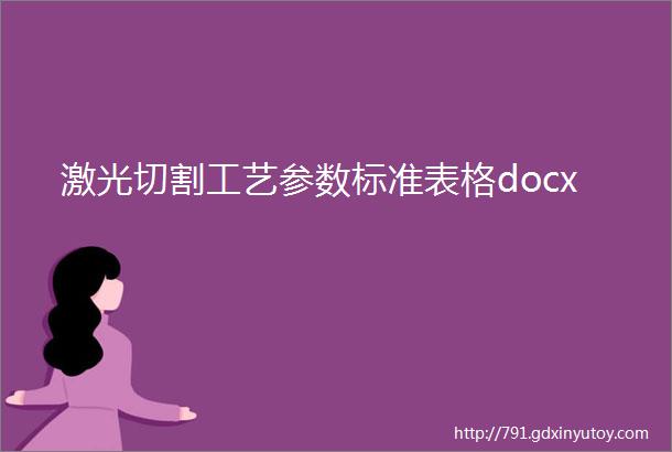 激光切割工艺参数标准表格docx