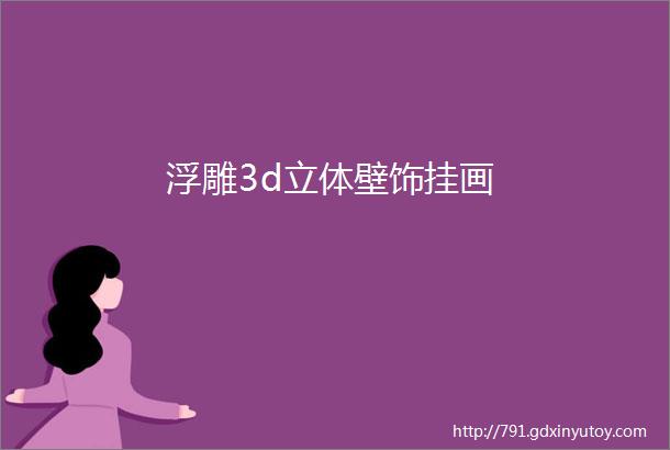 浮雕3d立体壁饰挂画