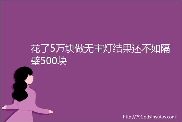 花了5万块做无主灯结果还不如隔壁500块