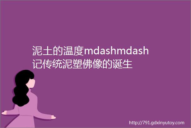 泥土的温度mdashmdash记传统泥塑佛像的诞生