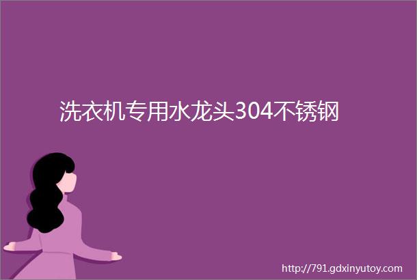 洗衣机专用水龙头304不锈钢