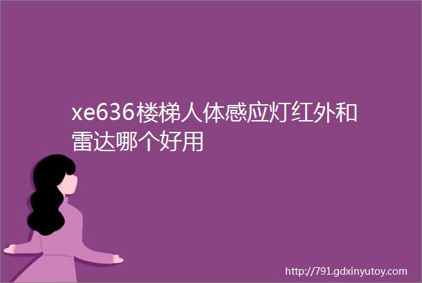 xe636楼梯人体感应灯红外和雷达哪个好用