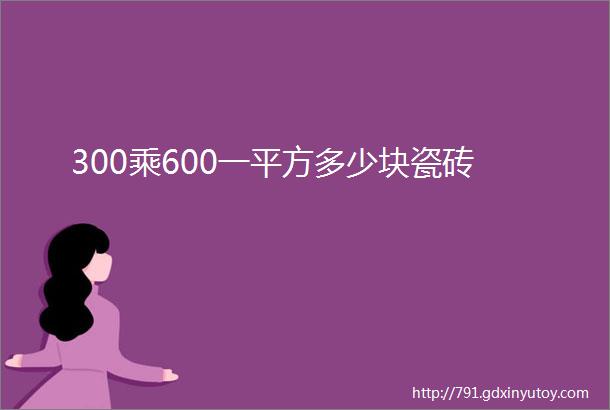 300乘600一平方多少块瓷砖