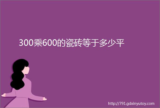 300乘600的瓷砖等于多少平