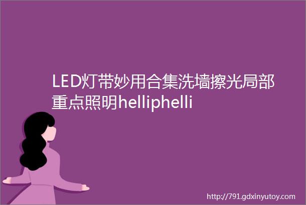 LED灯带妙用合集洗墙擦光局部重点照明helliphellip