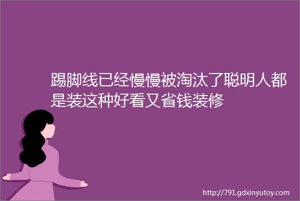 踢脚线已经慢慢被淘汰了聪明人都是装这种好看又省钱装修