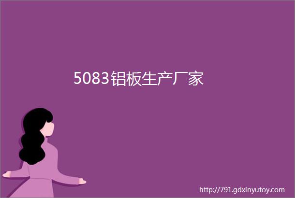 5083铝板生产厂家