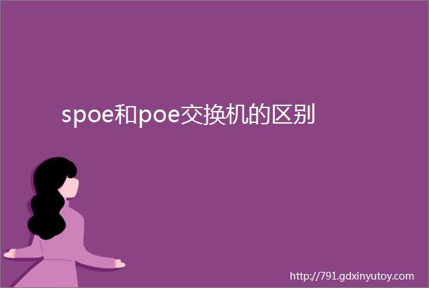 spoe和poe交换机的区别