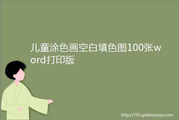 儿童涂色画空白填色图100张word打印版