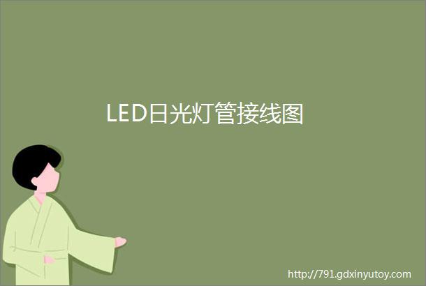 LED日光灯管接线图