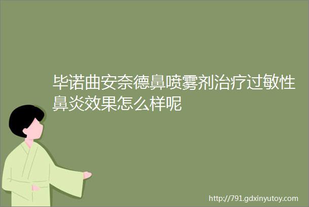 毕诺曲安奈德鼻喷雾剂治疗过敏性鼻炎效果怎么样呢