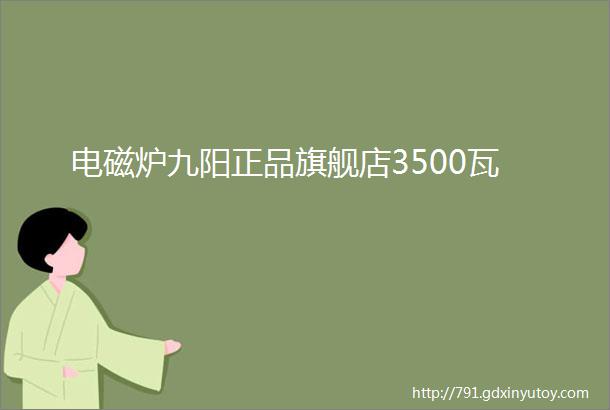 电磁炉九阳正品旗舰店3500瓦