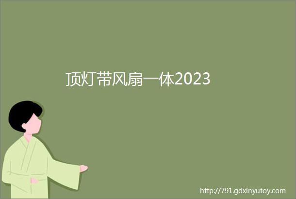 顶灯带风扇一体2023