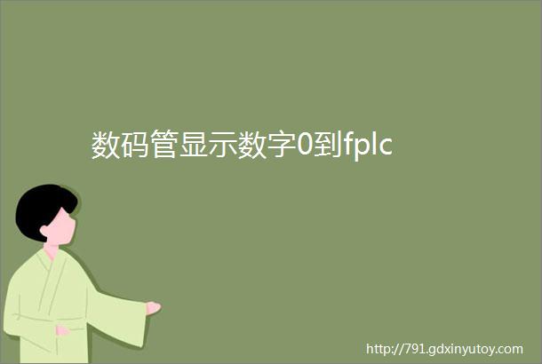 数码管显示数字0到fplc