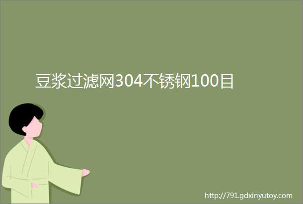 豆浆过滤网304不锈钢100目