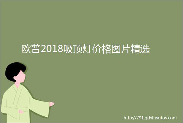 欧普2018吸顶灯价格图片精选