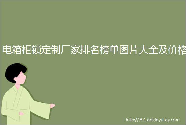 电箱柜锁定制厂家排名榜单图片大全及价格