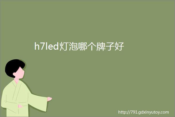 h7led灯泡哪个牌子好