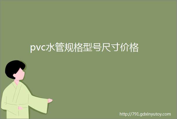 pvc水管规格型号尺寸价格