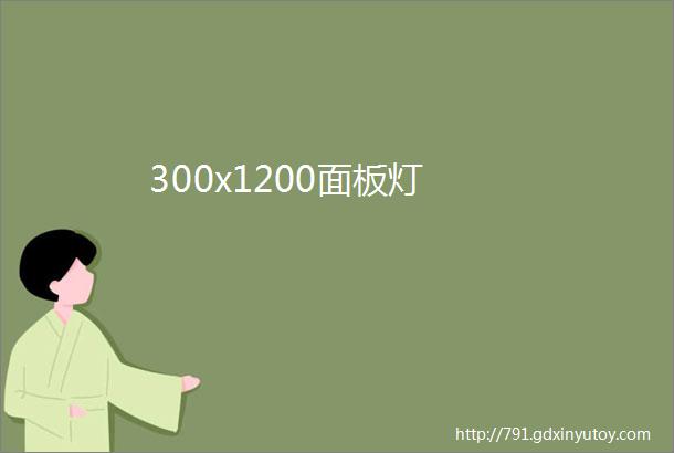 300x1200面板灯